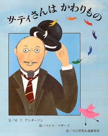 絵本「サティさんはかわりもの」の表紙（詳細確認用）（中サイズ）