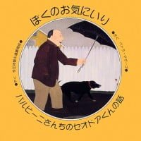 絵本「ぼくのお気にいり バルビーニさんちのセオドアくんの話」の表紙（サムネイル）