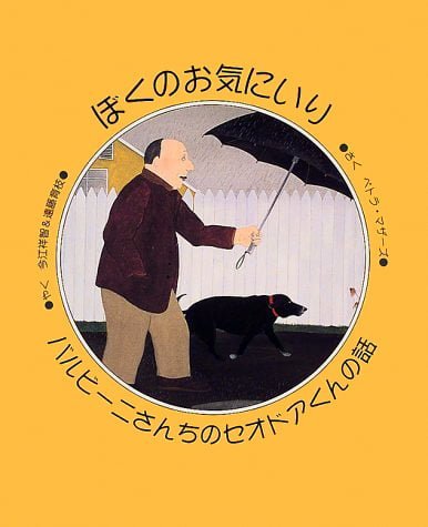 絵本「ぼくのお気にいり バルビーニさんちのセオドアくんの話」の表紙（詳細確認用）（中サイズ）