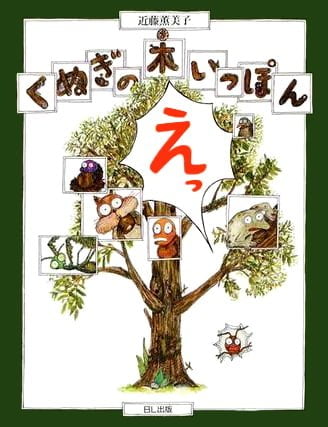 絵本「くぬぎの木いっぽん」の表紙（詳細確認用）（中サイズ）