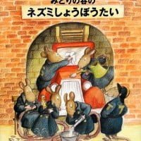 絵本「みどりの谷のネズミしょうぼうたい」の表紙（サムネイル）