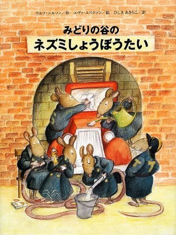 絵本「みどりの谷のネズミしょうぼうたい」の表紙（詳細確認用）（中サイズ）