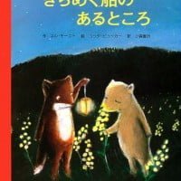 絵本「きらめく船のあるところ」の表紙（サムネイル）