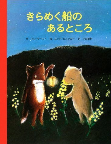 絵本「きらめく船のあるところ」の表紙（中サイズ）