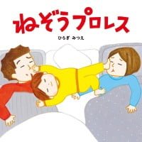 絵本「ねぞうプロレス」の表紙（サムネイル）