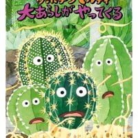 絵本「サボテンマルティ 大あらしがやってくる」の表紙（サムネイル）