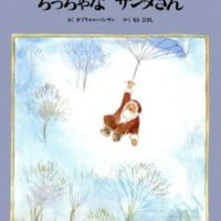 絵本「ちっちゃな サンタさん」の表紙（サムネイル）