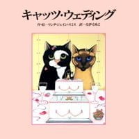 絵本「キャッツ・ウェディング」の表紙（サムネイル）