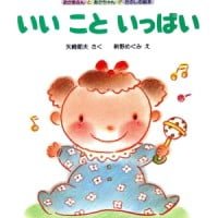 絵本「いい こと いっぱい」の表紙（サムネイル）