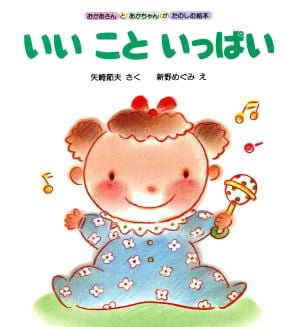 絵本「いい こと いっぱい」の表紙（詳細確認用）（中サイズ）