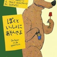 絵本「ぼくといっしょにあそんでよ」の表紙（サムネイル）