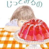 絵本「じっとみるの」の表紙（サムネイル）