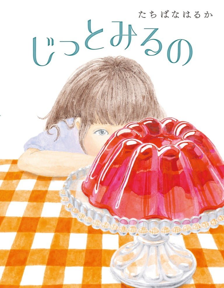 絵本「じっとみるの」の表紙（詳細確認用）（中サイズ）