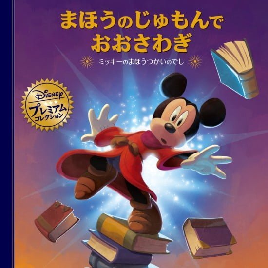 絵本「まほうのじゅもんでおおさわぎ」の表紙（全体把握用）（中サイズ）