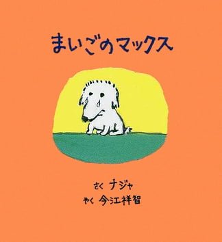 絵本「まいごのマックス」の表紙（中サイズ）