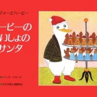 絵本「ハービーのないしょのサンタ」の表紙（サムネイル）