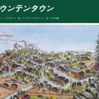 絵本「マウンテンタウン」の表紙（サムネイル）