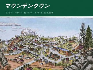 絵本「マウンテンタウン」の表紙（詳細確認用）（中サイズ）