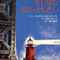 絵本「ちいさな赤いとうだい」の表紙（サムネイル）