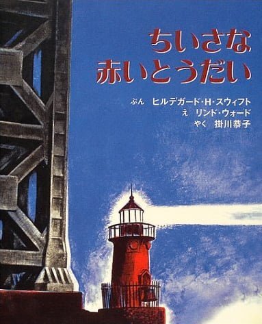 絵本「ちいさな赤いとうだい」の表紙（詳細確認用）（中サイズ）