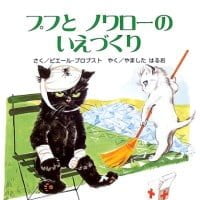 絵本「プフとノワローの いえづくり」の表紙（サムネイル）