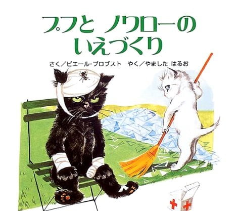 絵本「プフとノワローの いえづくり」の表紙（中サイズ）