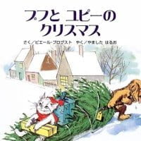 絵本「プフとユピーの クリスマス」の表紙（サムネイル）