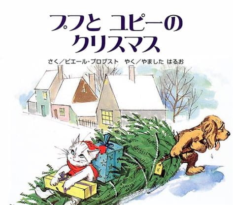 絵本「プフとユピーの クリスマス」の表紙（詳細確認用）（中サイズ）