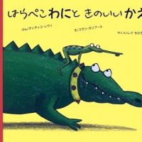 絵本「はらぺこわにと きのいいかえる」の表紙（サムネイル）