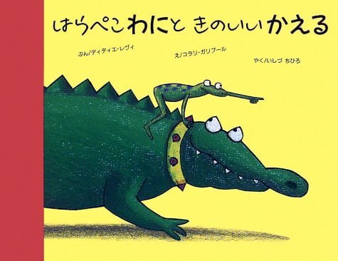 絵本「はらぺこわにと きのいいかえる」の表紙（詳細確認用）（中サイズ）