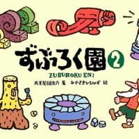 絵本「ずぶろく園 ２」の表紙（サムネイル）