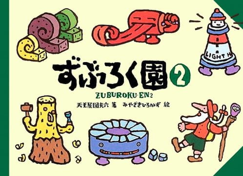 絵本「ずぶろく園 ２」の表紙（詳細確認用）（中サイズ）