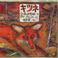 絵本「キツネ」の表紙（サムネイル）