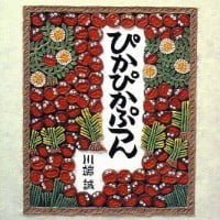 絵本「ぴかぴかぷつん」の表紙（サムネイル）