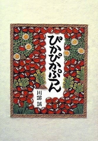 絵本「ぴかぴかぷつん」の表紙（詳細確認用）（中サイズ）