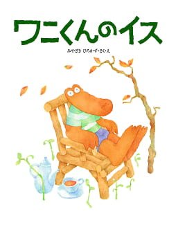 絵本「ワニくんのイス」の表紙（詳細確認用）（中サイズ）