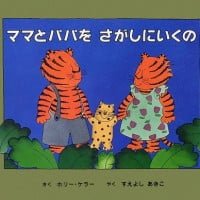 絵本「ママとパパをさがしにいくの」の表紙（サムネイル）