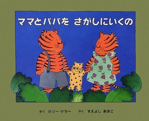 絵本「ママとパパをさがしにいくの」の表紙（詳細確認用）（中サイズ）