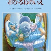 絵本「おひるねのいえ」の表紙（サムネイル）