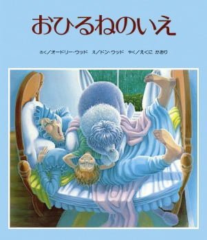 絵本「おひるねのいえ」の表紙（中サイズ）