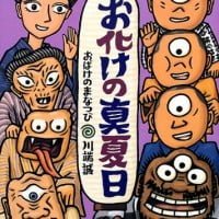 絵本「お化けの真夏日」の表紙（サムネイル）