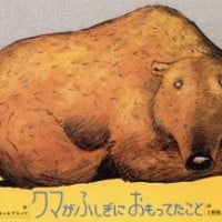 絵本「クマがふしぎにおもってたこと」の表紙（サムネイル）