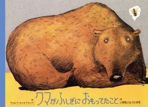 絵本「クマがふしぎにおもってたこと」の表紙（詳細確認用）（中サイズ）