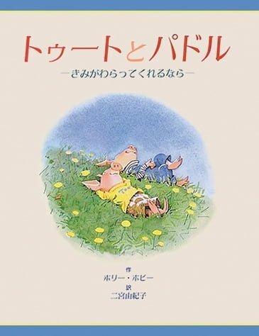 絵本「きみがわらってくれるなら」の表紙（詳細確認用）（中サイズ）