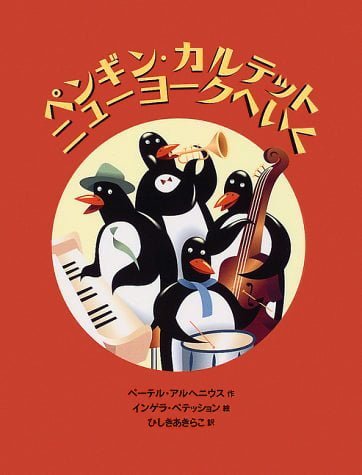 絵本「ペンギン・カルテット ニューヨークへいく」の表紙（詳細確認用）（中サイズ）