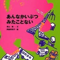 絵本「あんなかいぶつ みたことない」の表紙（サムネイル）