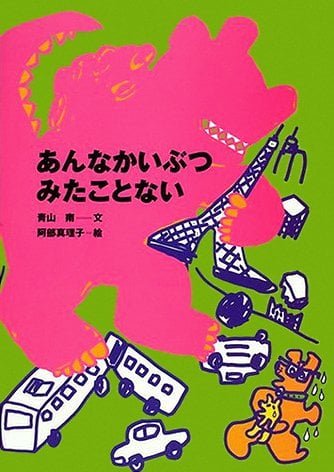 絵本「あんなかいぶつ みたことない」の表紙（詳細確認用）（中サイズ）