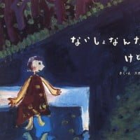 絵本「ないしょなんだけどね」の表紙（サムネイル）