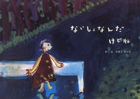 絵本「ないしょなんだけどね」の表紙（詳細確認用）（中サイズ）