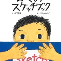 絵本「ぼくのスケッチブック」の表紙（サムネイル）